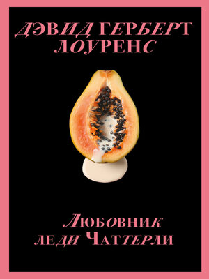 cover image of Любовник леди Чаттерли
